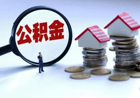 黄石离开如何提出公积金（离开原城市公积金怎么办）