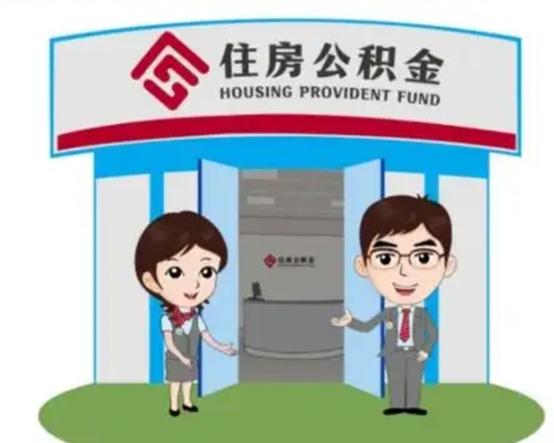 黄石国管住房公积金怎么提（国管住房公积金提取流程）